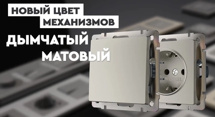 Дымчатый матовый