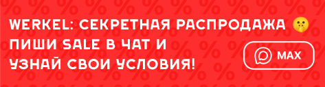 Скидки промокоды Werkel